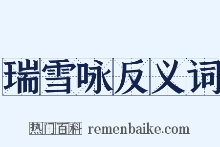 瑞雪咏反义词是什么意思的图片